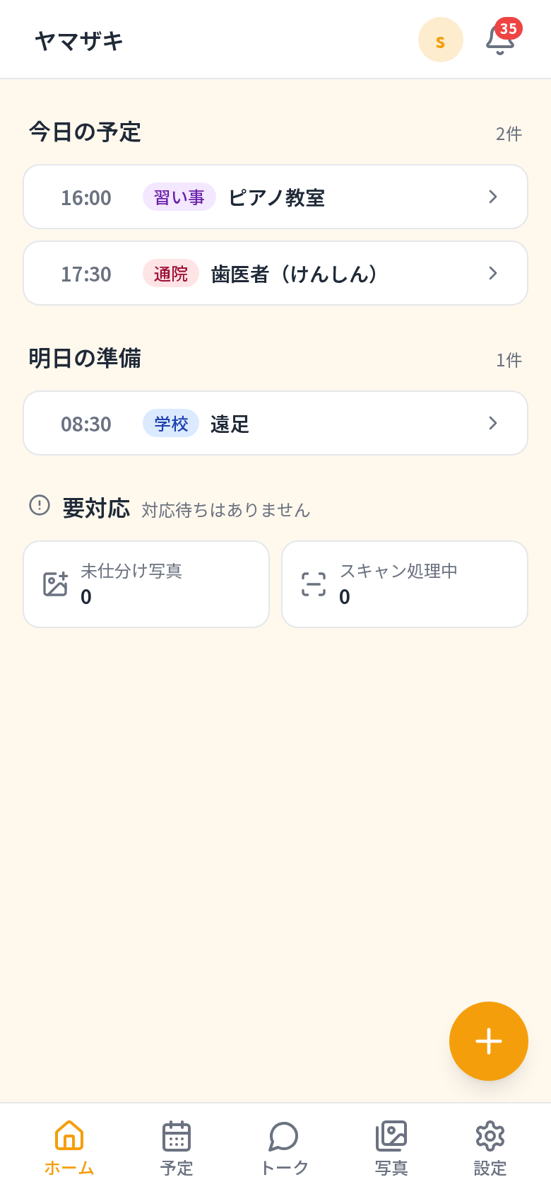 ファミリーコネクトのホーム画面。今日の予定と明日の持ち物の準備状況が一覧表示されている