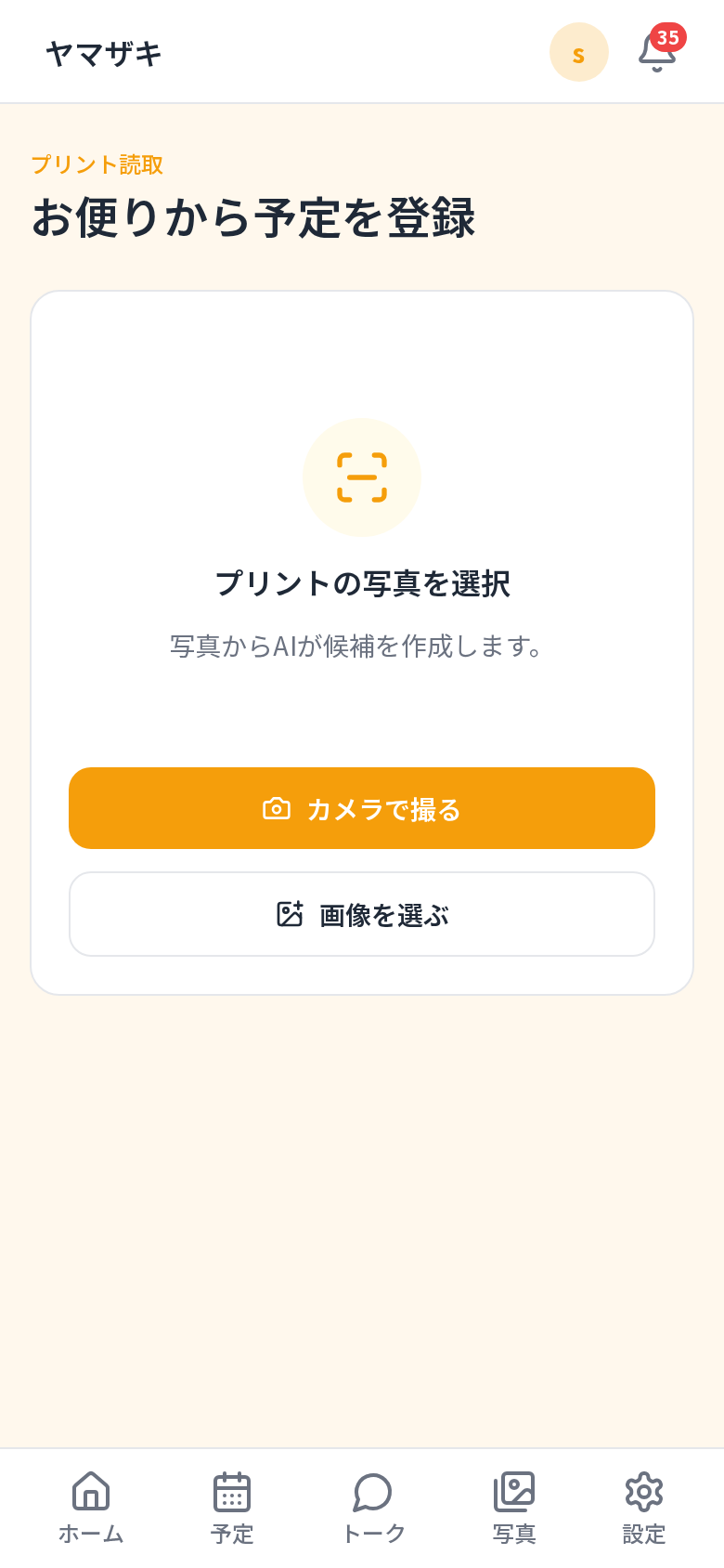 プリント読取画面。お便りの写真から予定を登録できる